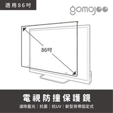 gomojoo 電視防撞保護鏡 抗藍光抗菌 適用各品牌 86吋台灣製, 1個