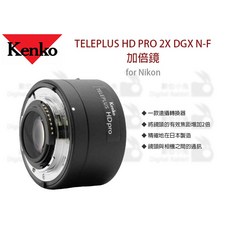 Kenko TELEPLUS HD PRO 2X DGX N-F 加倍鏡 增距鏡 EF卡口 抗反射, 1個
