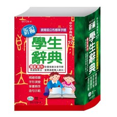 世一 新編學生辭典 B5128-4 (64K) 精裝版 學生字典/辭典, 1個