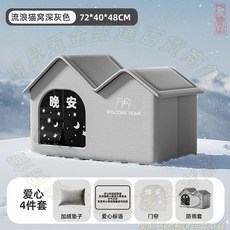 戶外保暖貓窩 貓咪躲避屋 防雨雪 冬季封閉式, 1個, 大號72*40*48CM【適合多貓】,流浪猫窝【爱心四件套】