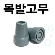 목발 고무 안지름 20mm 2개회색