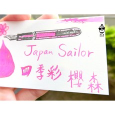 寫樂Sailor四季彩系列墨水(每份5ml) 分裝墨水, 1個, 櫻森,玻璃瓶裝(含內塞)
