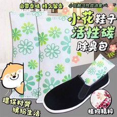小花鞋子活性碳除臭包, 1個
