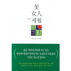꽃 여인 그리고 세월, 지식더미, 최승범 저