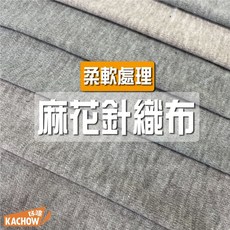 咔嚓布莊 麻花針織布 嬰兒布料 口水巾 包屁衣布 防溢墊 無印風布料 登山脖圍 袖套 汗衣布 運動護具 背心 內裡布, 1個, 11 迷蹤灰,碼(90cm), 11 迷蹤灰