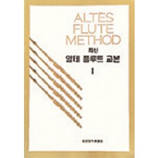 알테 플루트 교본 1 (최신), 세광아트, 세광음악출판사편집부 편