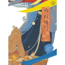 [을파소] 바리데기 [양장] (느낌표 전래동화) [따뜻한책방]