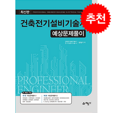 건축전기설비기술사 예상문제풀이 + 쁘띠수첩 증정, 예문사, 김일기