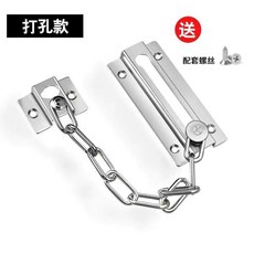 304不鏽鋼加厚免打孔防盜鏈，家用房門安全鏈，大門插銷門栓門扣，安全防護, 打孔【不鏽鋼色】送螺絲, 1個