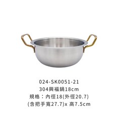 304不鏽鋼雙耳湯鍋 台灣製 金耳火鍋, 1個, 304興福鍋18cm