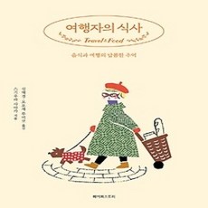 [개똥이네][중고-상] 여행자의 식사