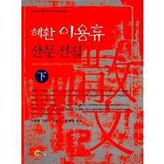 혜환 이용휴 산문 전집 -, 상품명