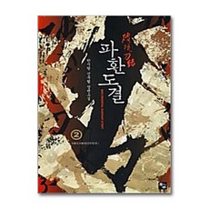 파환도결 2 : 일신우일신, 북두, 한시랑 저