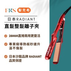 RADIANT 日本專業離子夾 秒速升溫 不傷髮 直捲兩用 28MM, 1個
