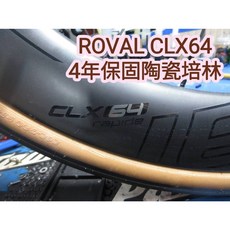 ROVAL CLX64 碟煞輪組改 4年保Tripeak陶瓷培林 不用怕培林生銹沒得賠 4年內我都賠給你, 1個