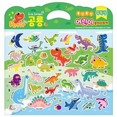 폭신한 공룡 소근육발달놀이 유치원스티커 데코스티커