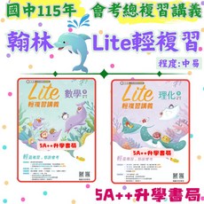 翰林 國中115年會考Lite輕複習講義理化(全) 5A 升學書局, 數學（全）,115年學用版