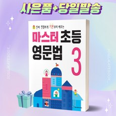 마스터 초등 영문법 3 월드컴에듀 [오늘출발+사은품]