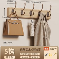 實木掛衣架牆壁掛鉤 玄關入戶門後免打孔鑰匙掛鉤, 原木色【5鉤】強力承重+實木+淨味漆, 1個