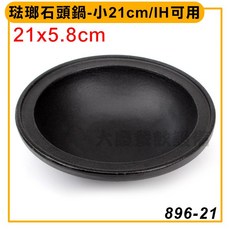 嚞 琺瑯石頭鍋 / 木盤（小/21cm/IH可用) 電磁爐可用 鑄鐵鍋 石頭火鍋 火鍋, 琺瑯石頭鍋B02235, 1個