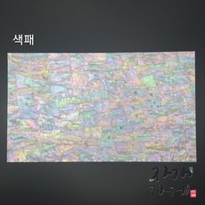 판자개 [색패] shell sheet
