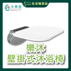 艾護康 永樂屋 樂沐 壁掛式洗澡椅 折疊坐凳 兒童淋浴座椅 老人壁椅 沐浴椅, 時尚白+銀色, 1個