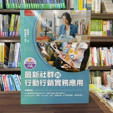 五南出版 最新社群與行動行銷實務應用 陳德來 數位新知 大學用書