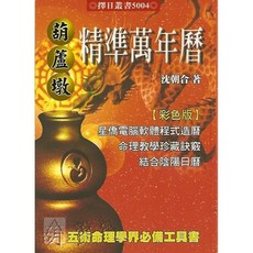 進源出版 葫蘆墩精準萬年曆(大本)(沈朝合) 2018年10月