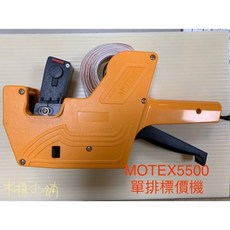 MOTEX 5500 單排標價機 標價紙 - 零售店價格標示必備, 1個, 標價機