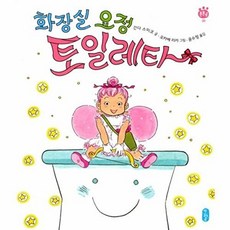 [책읽는곰] 화장실 요정 토일레타