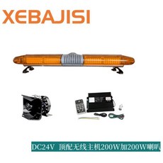 긴급 싸이키 견인차량 렉카차 경고등 자동차 조명 LED, 24V2000형상단(무선리모컨)