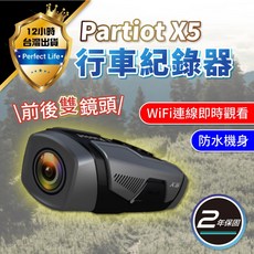 Partiot X5 機車行車記錄器 雙鏡頭 FHD 1080P IP65 防水, 行車紀錄器
