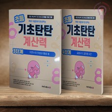 초등 기초탄탄 계산력 3단계+4단계 전2권 대치북스, 2학년, 수학
