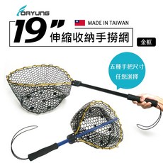 【FORYUNG】19吋金色網框伸縮收納手撈網鋁合金撈網 路亞網 魚網 漁網 磯撈網 磯玉柄 溪釣 手抄網 橡膠網, 黑管桿54.5CM,45cm, 金色