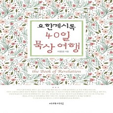 새책-스테이책터 [요한계시록 40일 묵상 여행]-이필찬 지음, 요한계시록 40일 묵상 여행