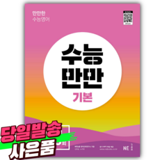 2025년 능률 수능만만 기본 영어듣기 35+5회 [쁘띠수첩+당근볼펜], 영어영역, 고등학생