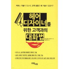 헤어 디자이너를 위한 고객과의 대화법