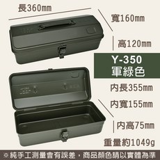 TOOL BOX Y-350 鐵製手提工具箱 墨綠消光 大容量收納箱, 1個, Y-350 墨綠(消光)超取限2個
