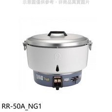 Rinnai 林內 RR-50A_NG1 商用瓦斯煮飯鍋 大容量 快速烹煮 保溫功能