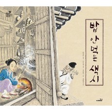 [사파리] 밥 안 먹는 색시 [개정판] (방방곡곡 구석구석 옛이야기 13) [따뜻한책방]