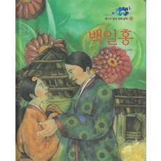 백일홍 - 베스트 한국 전래 동화 06, 상품명