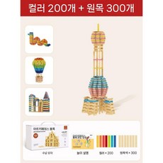 빌딩 블록 단단한 나무 두뇌발달 창의력발달 선물용으로도 적합 원목 교구, 정교한 구조-원목300+컬러 200