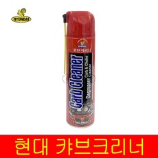 현대 일신 카브레타 크리너 캬브레다 엔진청소 550ML 쵸크세척 (카브레타 초크크리너), 1개