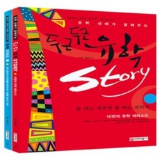 [개똥이네][중고-상] 두근두근 유학 STORY 세트