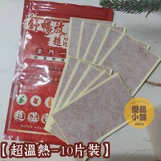 金門一條根 一條根貼布 10片裝 小片精油貼布 超溫熱/超涼感 清涼貼布 熱感貼布, 1個, 一條根-超溫熱貼布(10片裝)