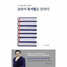 고수의 독서법을 말하다:이 시대의 멘토 한근태, 이지퍼블리싱