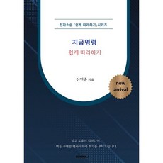 전자소송 지급명령 쉽게 따라하기, 신민승 저, BOOKK(부크크)