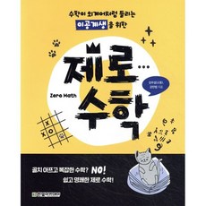 수학이 외계어처럼 들리는 이공계생을 위한 제로 수학, 김우섭(소동),강민범 공저, 한빛아카데미