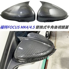 Ford Focus MK4 mk4.5 替換式碳纖維紋後視鏡蓋, 1個