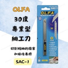 OLFA SAC-1 專業型30度細工美工刀 精密切割專用, 1個